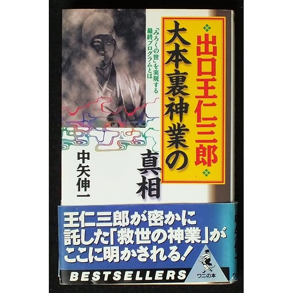 世界改造論　出口王仁三郎 出口王仁三郎の世界改造論 | 泉田瑞顕 |本 | 通販 | Amazon